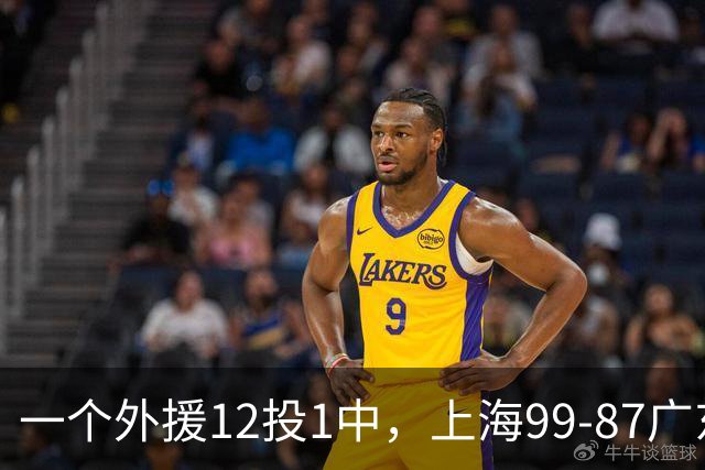 一个外援12投1中，上海99-87广东！卢伟赛后第一句话，信息量太大