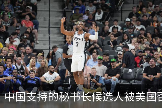 中国支持的秘书长候选人被美国否决，反手抛出新人选，探中方口风