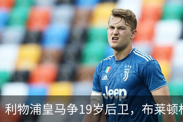 利物浦皇马争19岁后卫，布莱顿标价1亿镑