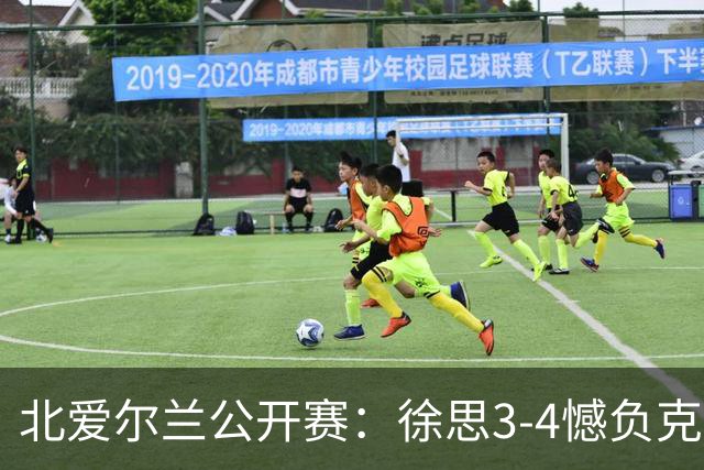 北爱尔兰公开赛：徐思3-4憾负克雷吉，张安达和四届世界冠军无缘16强