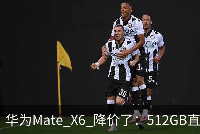 华为Mate X6 降价了：512GB直降5451元，麒麟芯+北斗卫星都还在