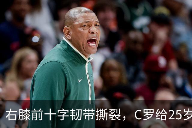 右膝前十字韧带撕裂,C罗给25岁格鲁吉亚边锋留言
