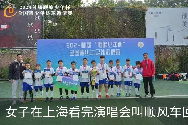 女子在上海看完演唱会叫顺风车回杭州,司机竟是自己,车费还照付