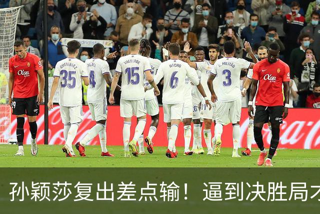 孙颖莎复出差点输!逼到决胜局才艰难取胜,赛后回应原因,不容易