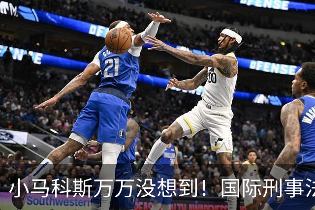 小马科斯万万没想到！国际刑事法院下令：第57号事件，踢出审判！