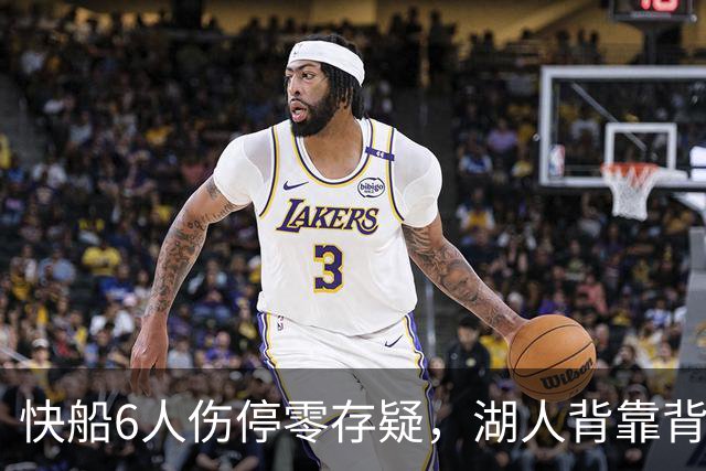 快船6人伤停零存疑，湖人背靠背再战洛城德比