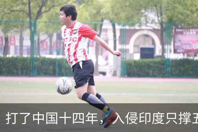 打了中国十四年，入侵印度只撑五个月：日军到底撞上了什么？