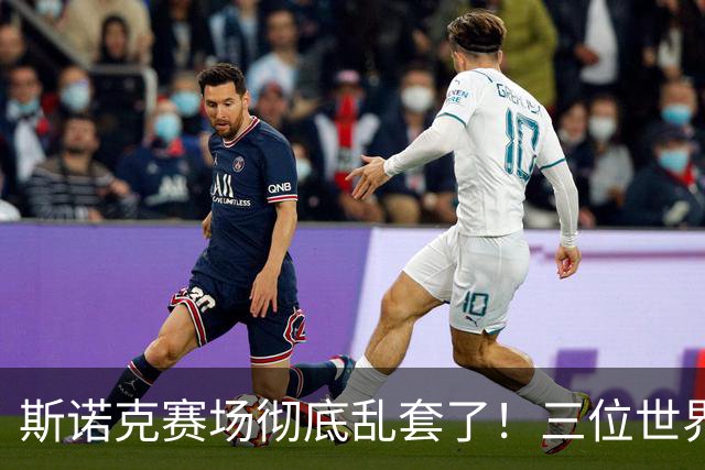 斯诺克赛场彻底乱套了！三位世界冠军被对手血洗出局