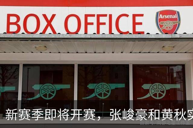 新赛季即将开赛，张峻豪&黄秋实继续海外之旅！三年禁赛或成变数