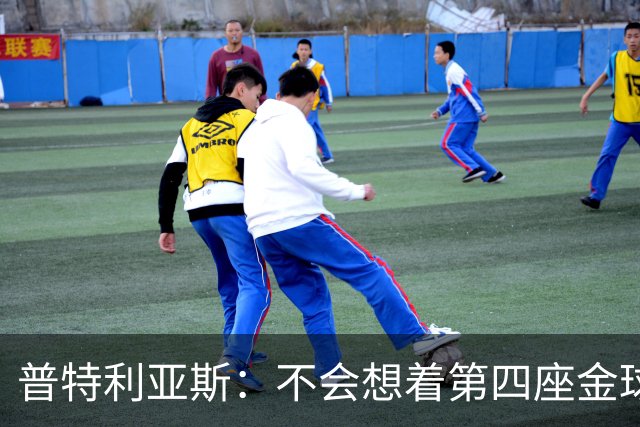 普特利亚斯：不会想着第四座金球，若能再获奖会很开心