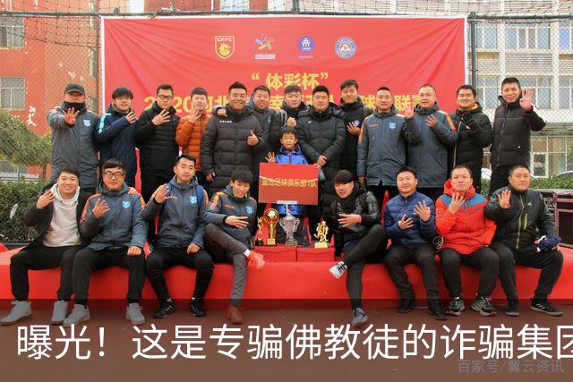 曝光！这是专骗佛教徒的诈骗集团