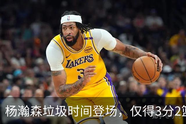 杨瀚森垃圾时间登场，仅得3分2篮板1盖帽，球迷却认为他进步很大