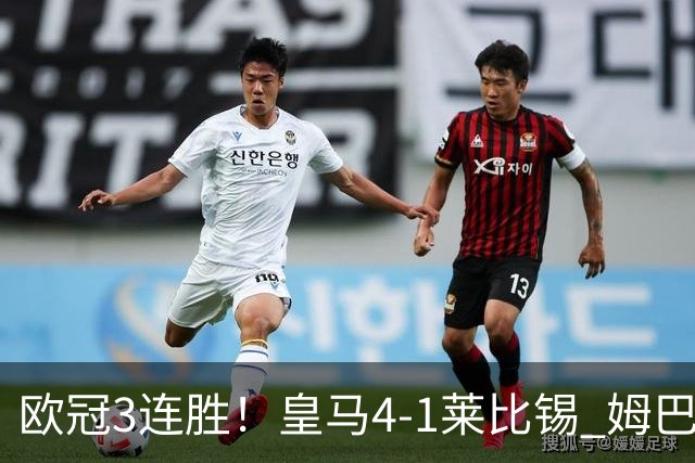 欧冠3连胜！皇马4-1莱比锡 姆巴佩迪奥曼德均传射居莱尔B席破门