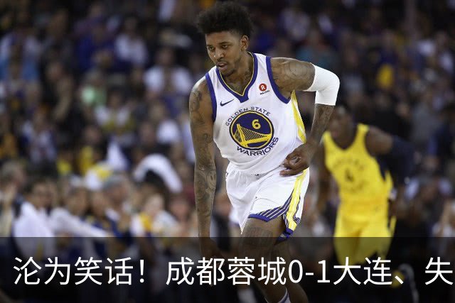 沦为笑话！成都蓉城0-1大连、失点+又失冠军点！压力给到山东泰山