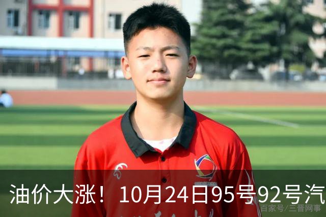 油价大涨!10月24日95号92号汽油价格,预计国内油价涨幅305元/吨