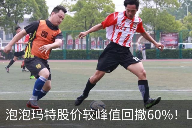 泡泡玛特股价较峰值回撤60%！Labubu熄火，段永平浮亏20亿仍加仓