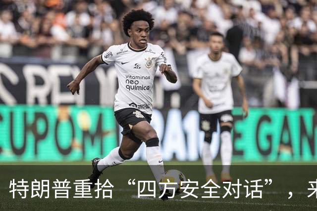 特朗普重拾“四方安全对话”，来中国前先“假装围堵”下中国