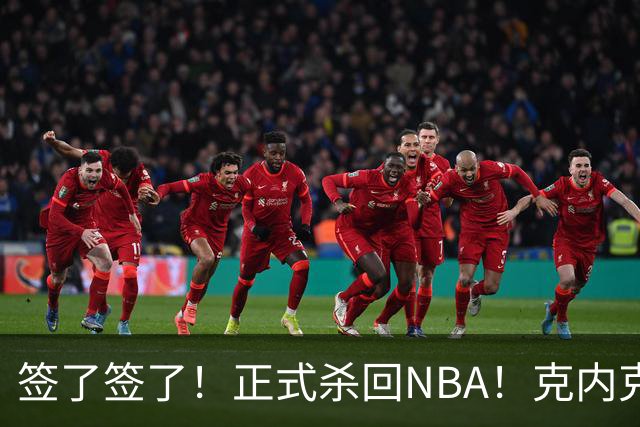 签了签了!正式杀回NBA!克内克特加盟卫冕冠军