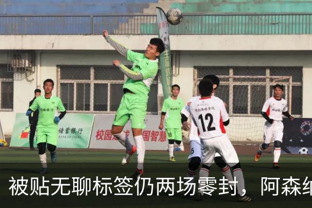 被贴"无聊"标签仍两场零封,阿森纳门将回应了
