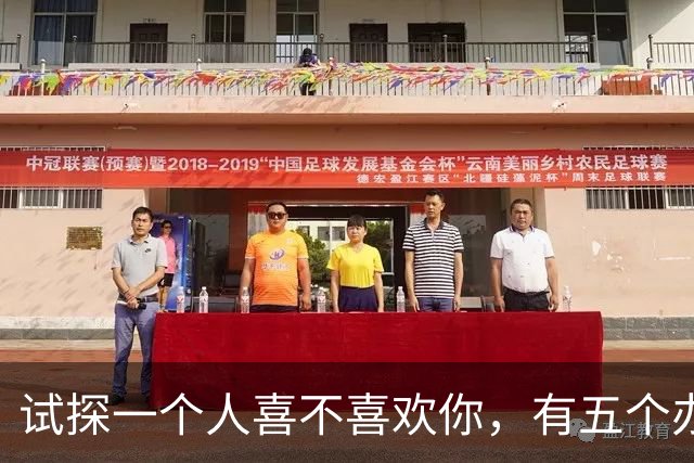 试探一个人喜不喜欢你，有五个办法！