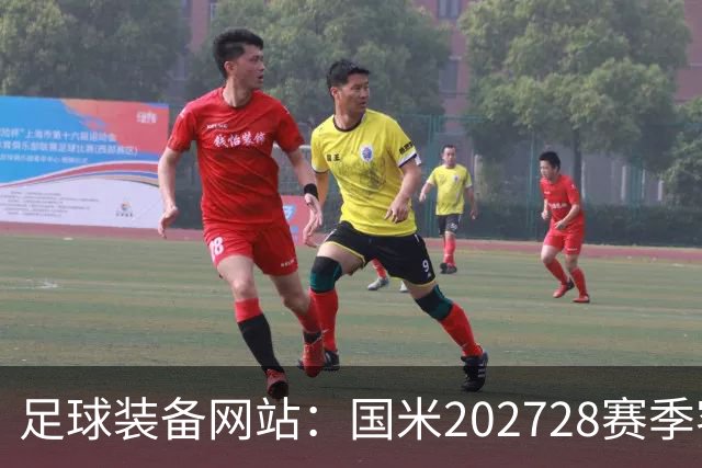 足球装备网站:国米2027/28赛季客场将重新启用经典蛇形队徽