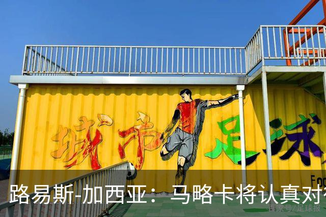 路易斯-加西亚:马略卡将认真对待国王杯,布克萨有望首发