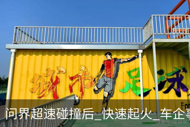 问界超速碰撞后 快速起火 车企事故说明 与网上热问
