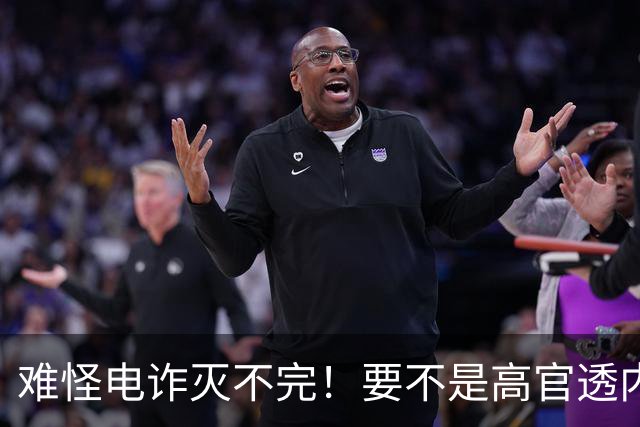 难怪电诈灭不完！要不是高官透内幕，咱还被蒙鼓里，最后还得吃亏