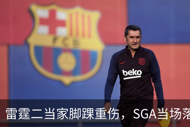 雷霆二当家脚踝重伤，SGA当场落泪：他还会回来