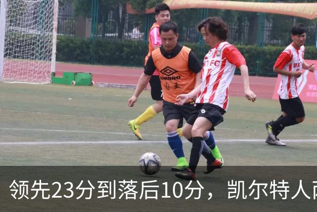 领先23分到落后10分，凯尔特人两分钟被活塞打崩