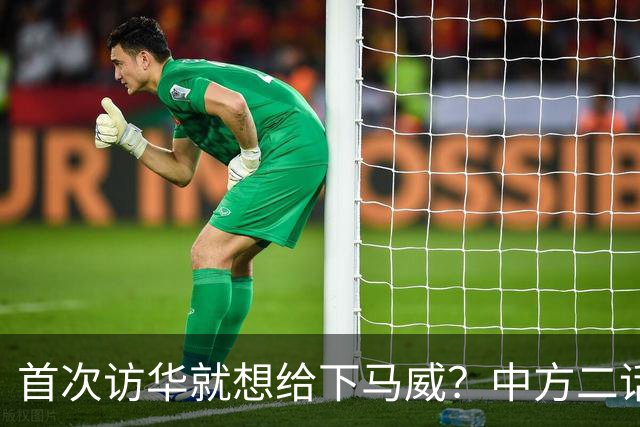 首次访华就想给下马威？中方二话不说撤走仪仗队：想好了再来