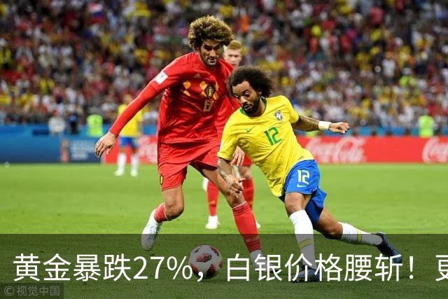黄金暴跌27%，白银价格腰斩！更大的贵金属危机正在酝酿？