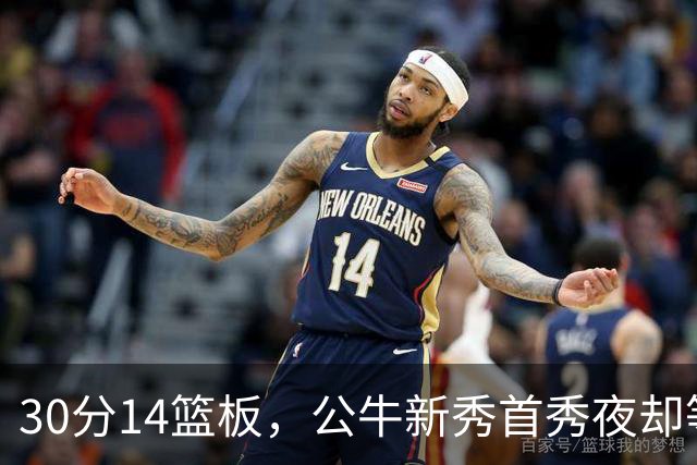 30分14篮板，公牛新秀首秀夜却等不来一场胜利