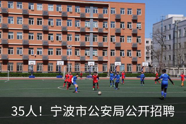 35人！宁波市公安局公开招聘